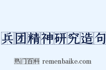 兵团精神研究造句是什么意思的图片